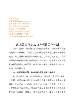 库木西力克乡党建工作计划书