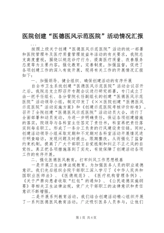 医院创建“医德医风示范医院”活动情况汇报 