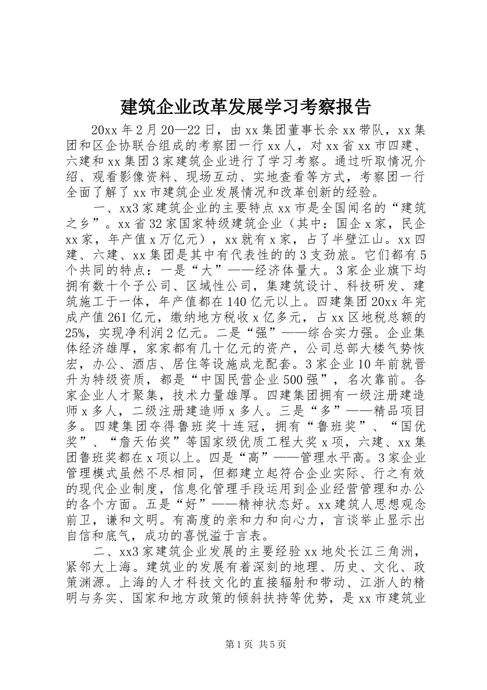 建筑企业改革发展学习考察报告 _第1页