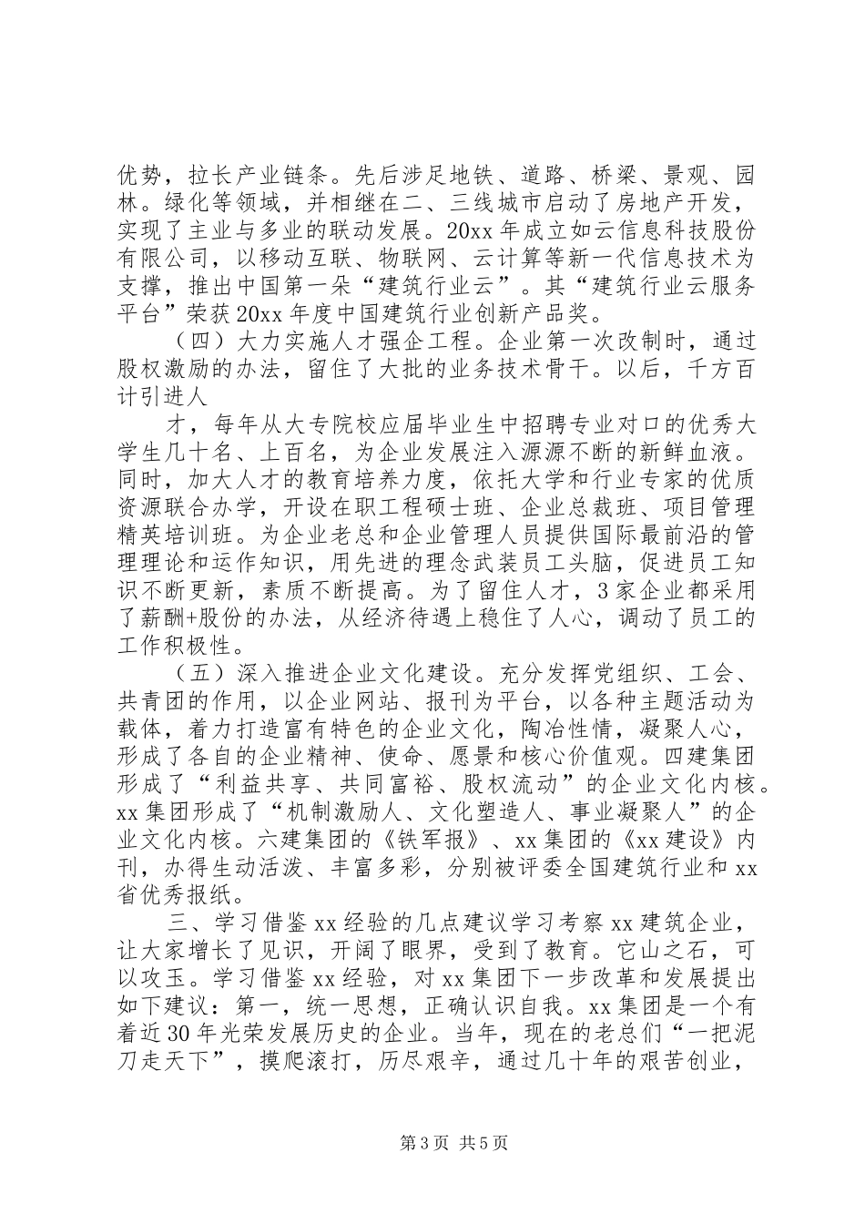 建筑企业改革发展学习考察报告 _第3页