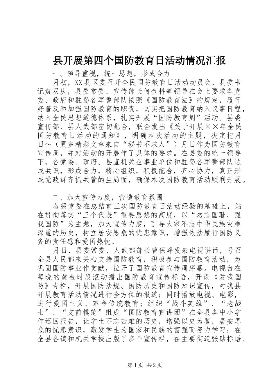 县开展第四个国防教育日活动情况汇报 _第1页