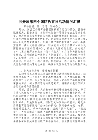 县开展第四个国防教育日活动情况汇报 