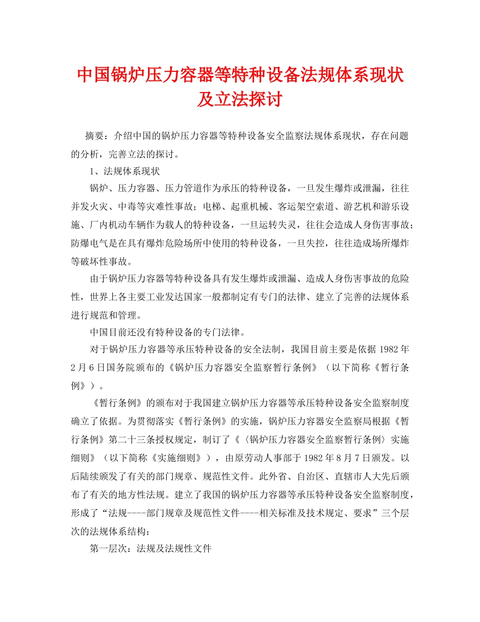 《安全管理论文》之中国锅炉压力容器等特种设备法规体系现状及立法探讨 _第1页