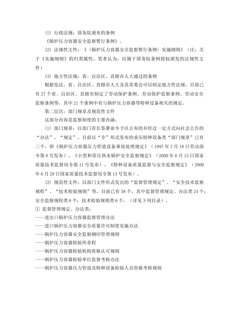 《安全管理论文》之中国锅炉压力容器等特种设备法规体系现状及立法探讨 _第2页