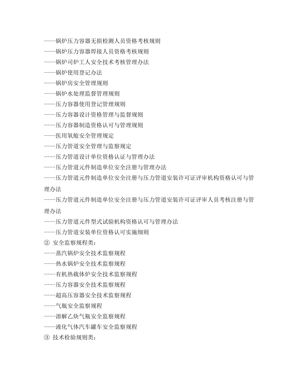 《安全管理论文》之中国锅炉压力容器等特种设备法规体系现状及立法探讨 _第3页