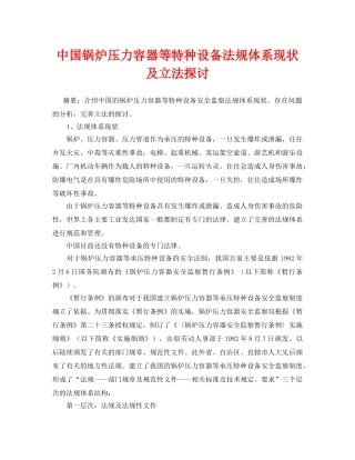 《安全管理论文》之中国锅炉压力容器等特种设备法规体系现状及立法探讨 