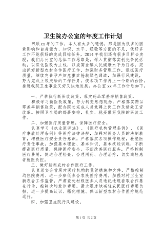 卫生院办公室的年度工作计划