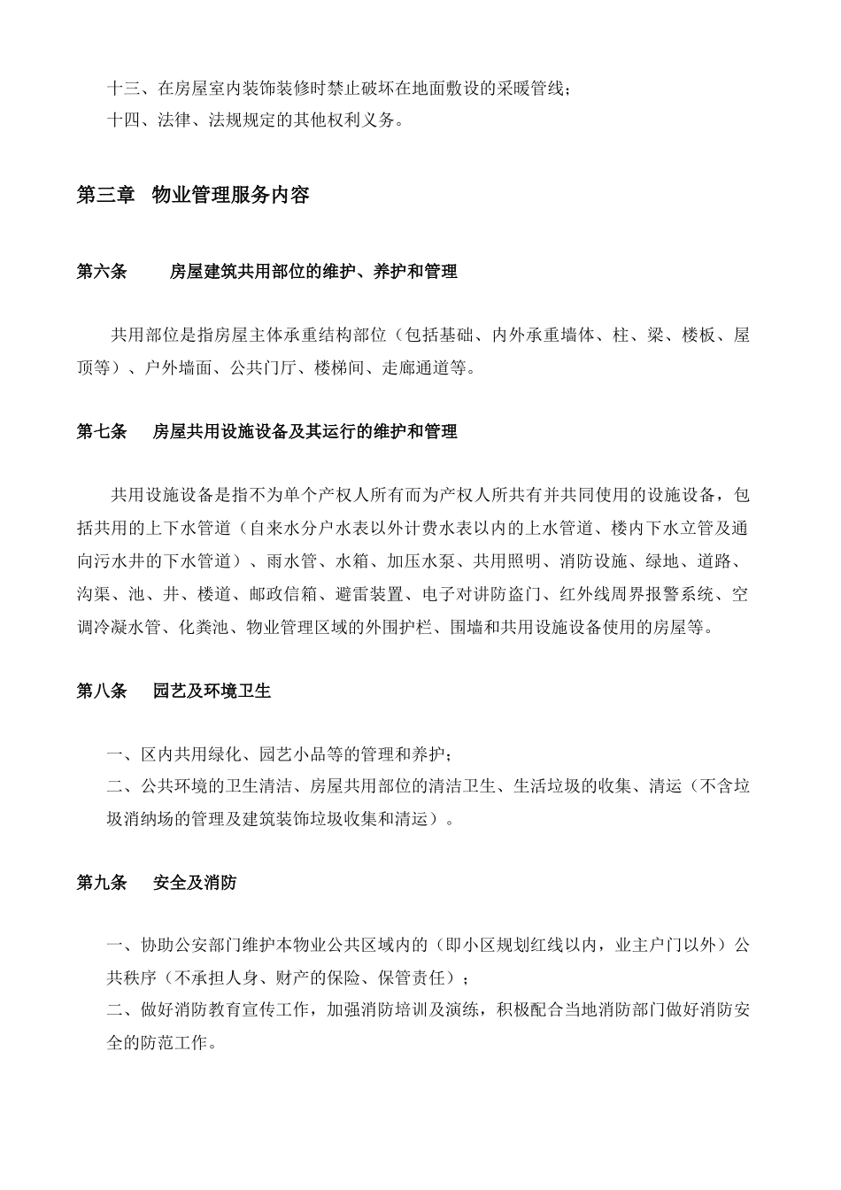 北京回龙观文化居住区前期物业服务协议_第3页