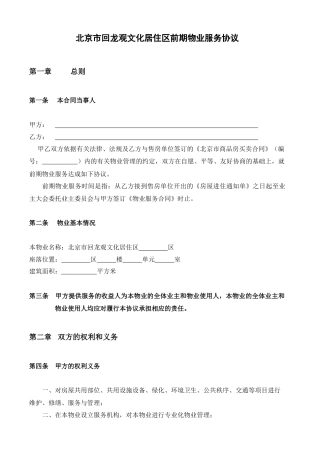 北京回龙观文化居住区前期物业服务协议