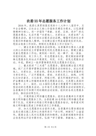 农委XX年志愿服务工作计划