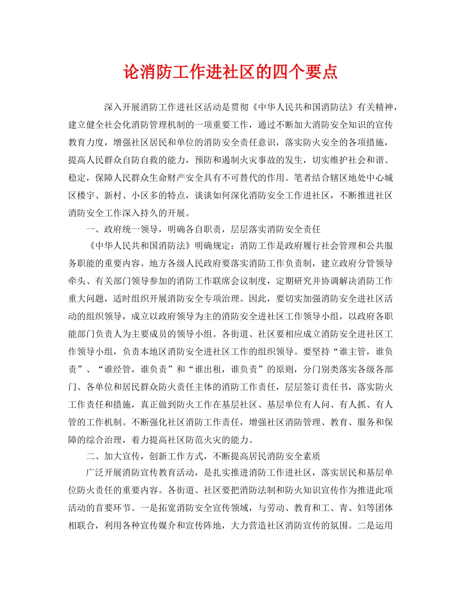 《安全管理》之论消防工作进社区的四个要点 _第1页