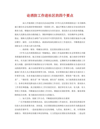 《安全管理》之论消防工作进社区的四个要点 