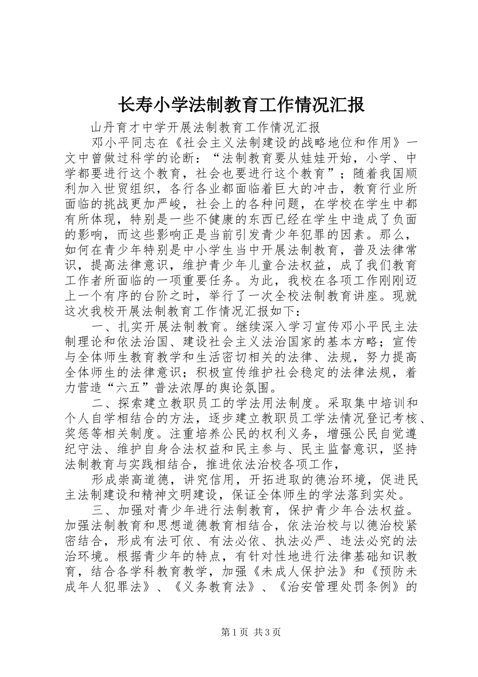 长寿小学法制教育工作情况汇报 _第1页