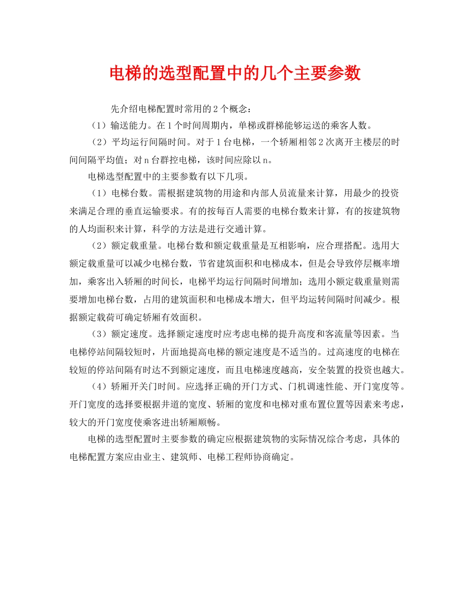 《安全管理》之电梯的选型配置中的几个主要参数 _第1页