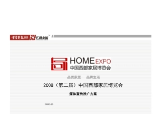 中国西部家居博览会媒体宣传推广方案