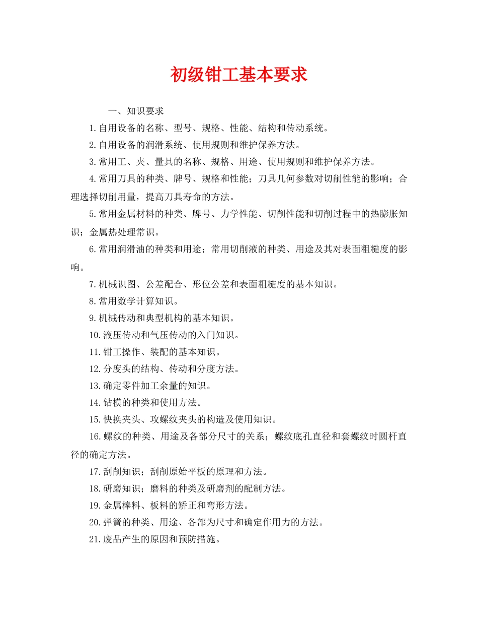 《安全管理》之初级钳工基本要求 _第1页