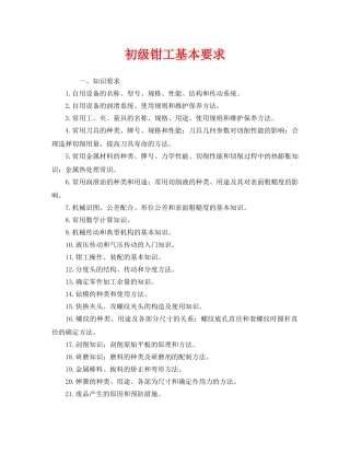 《安全管理》之初级钳工基本要求 