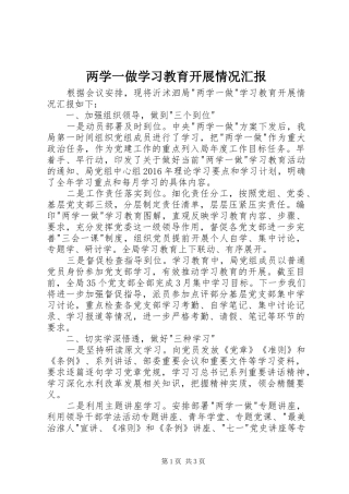 两学一做学习教育开展情况汇报 