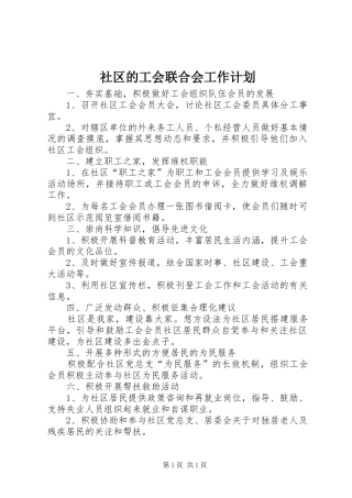 社区的工会联合会工作计划