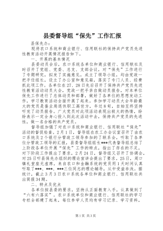 县委督导组“保先”工作汇报 