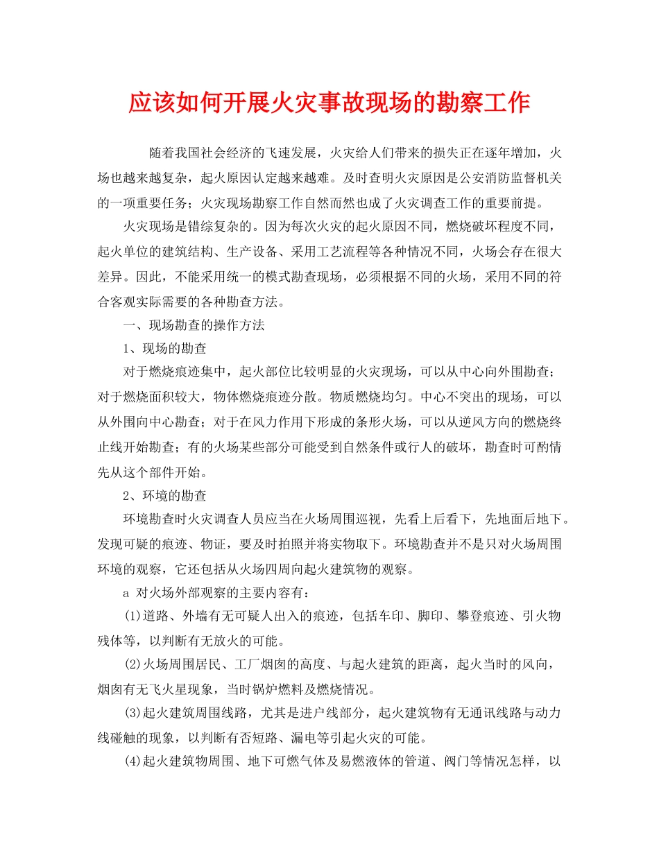 《安全管理》之应该如何开展火灾事故现场的勘察工作 _第1页