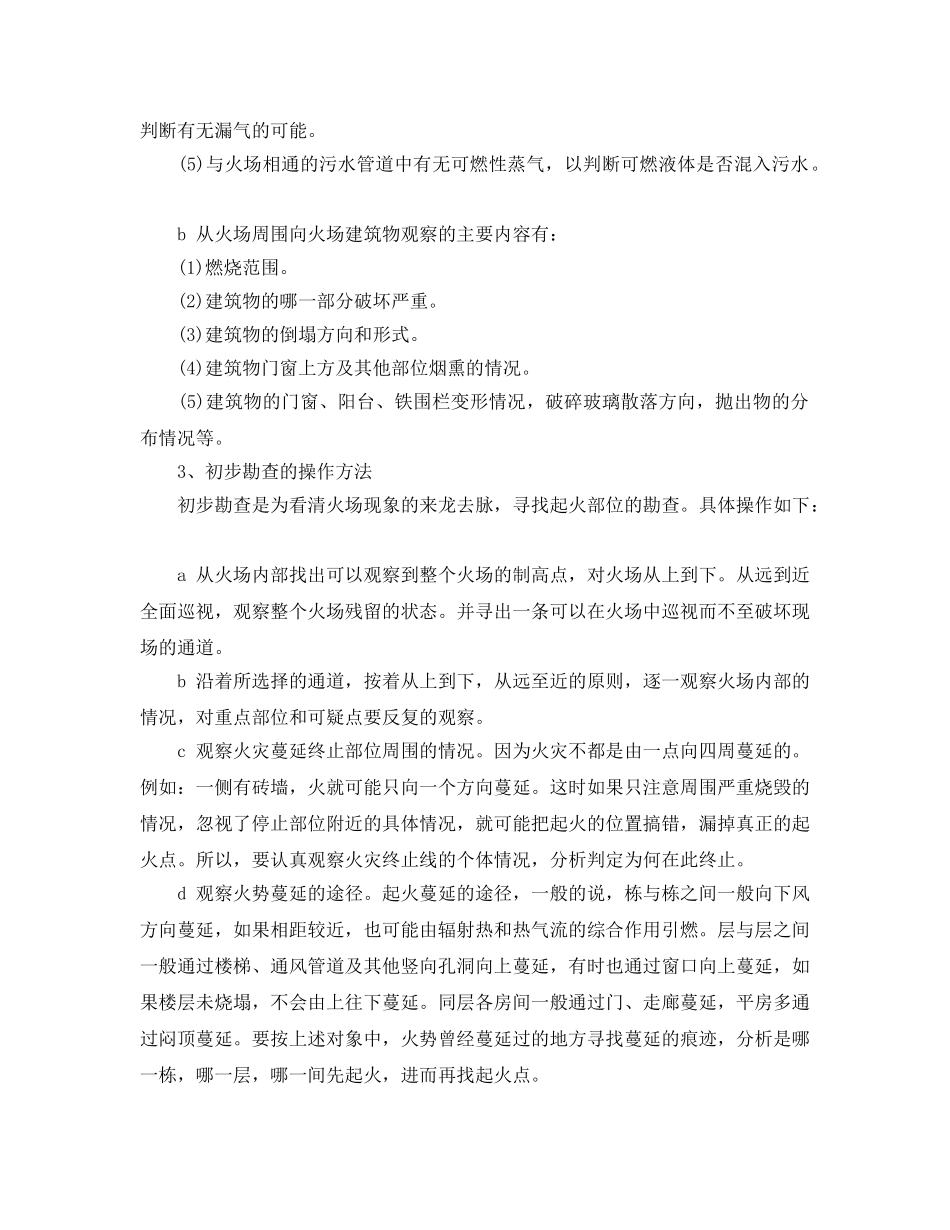 《安全管理》之应该如何开展火灾事故现场的勘察工作 _第2页