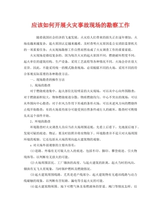 《安全管理》之应该如何开展火灾事故现场的勘察工作 