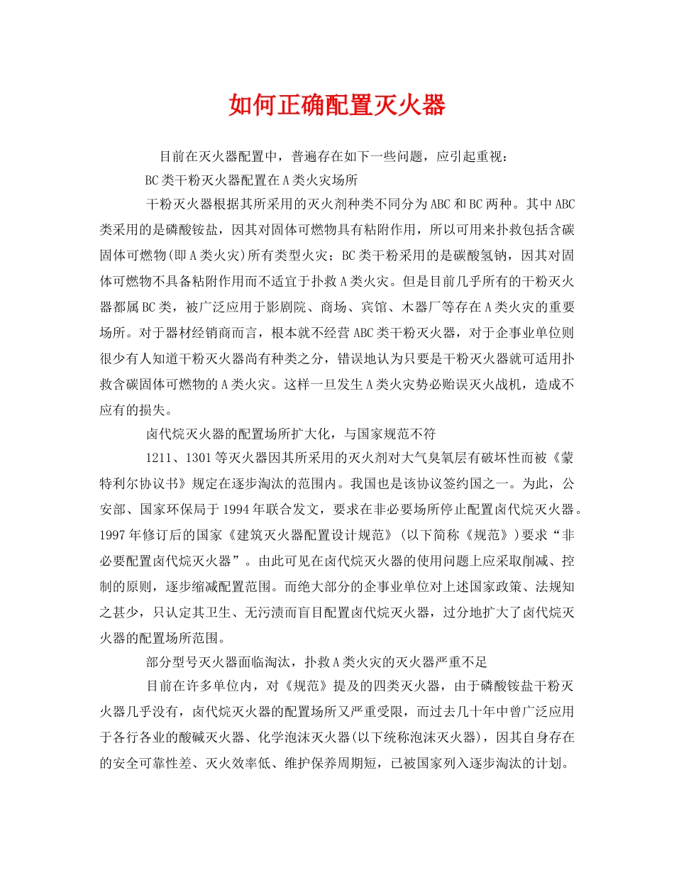 《安全管理》之如何正确配置灭火器 _第1页