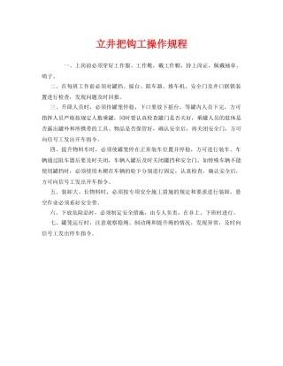 《安全操作规程》之立井把钩工操作规程 