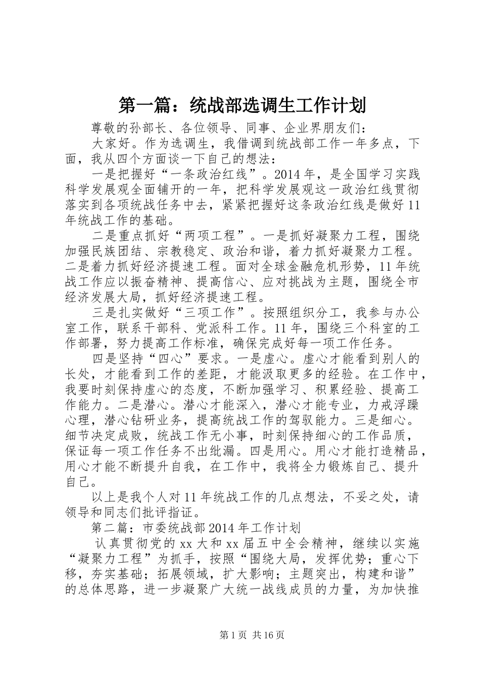 第一篇：统战部选调生工作计划_第1页