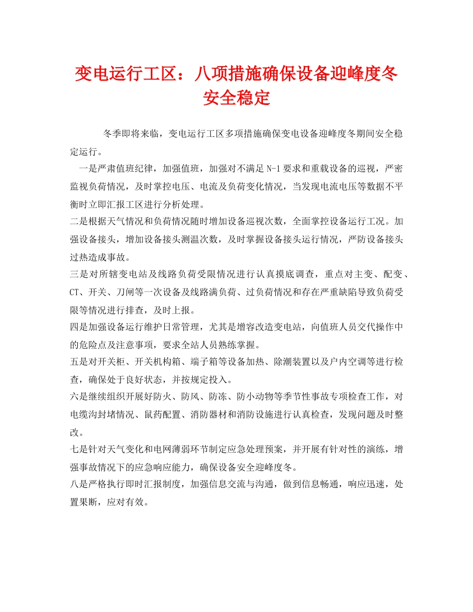 《安全管理》之变电运行工区八项措施确保设备迎峰度冬安全稳定 _第1页