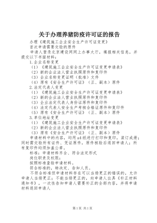 关于办理养猪防疫许可证的报告 