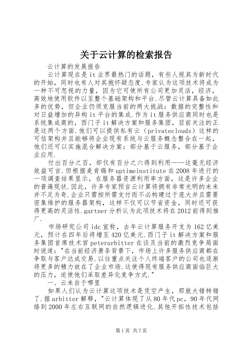 关于云计算的检索报告 _第1页