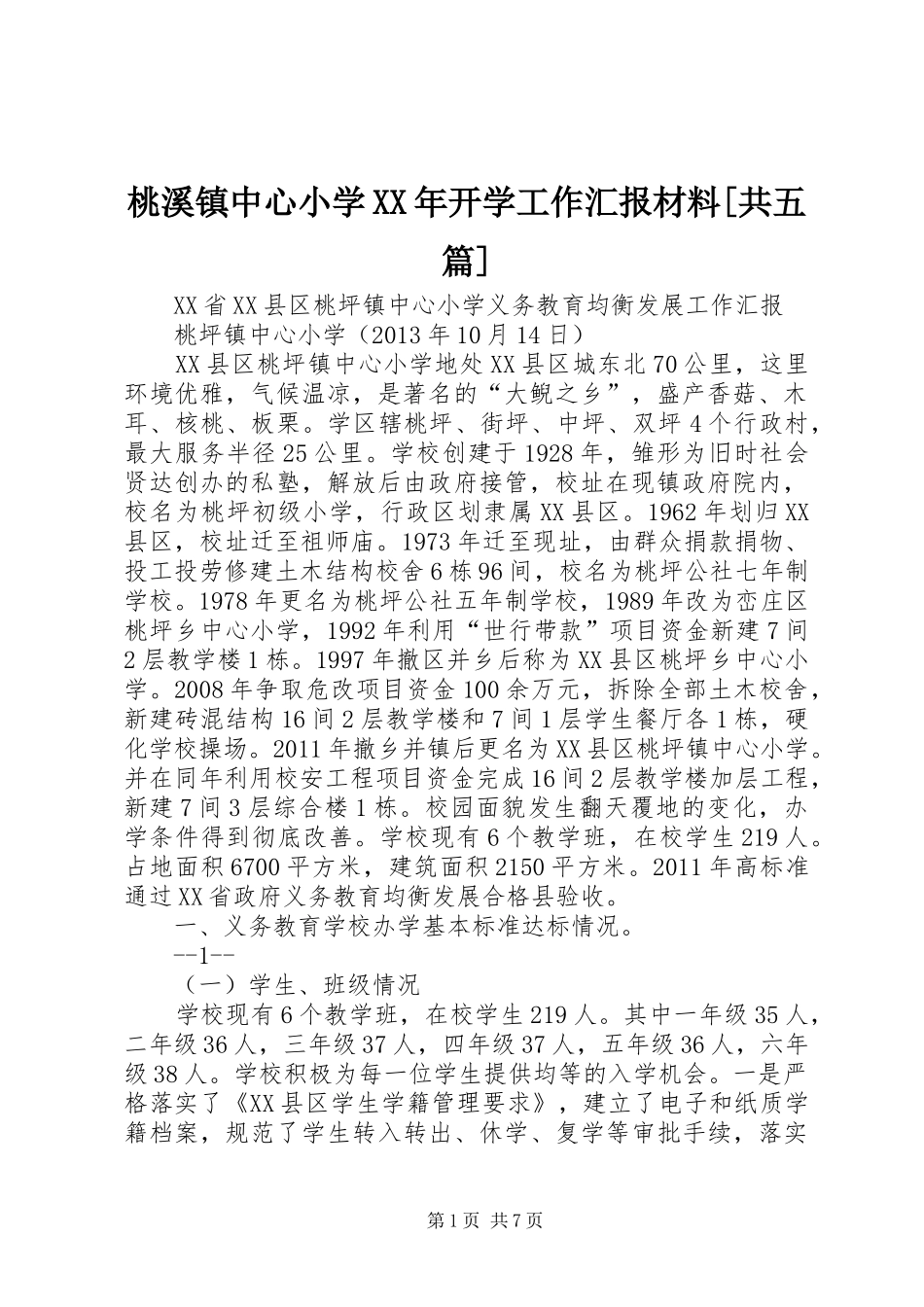 桃溪镇中心小学XX年开学工作汇报材料[共五篇] _第1页