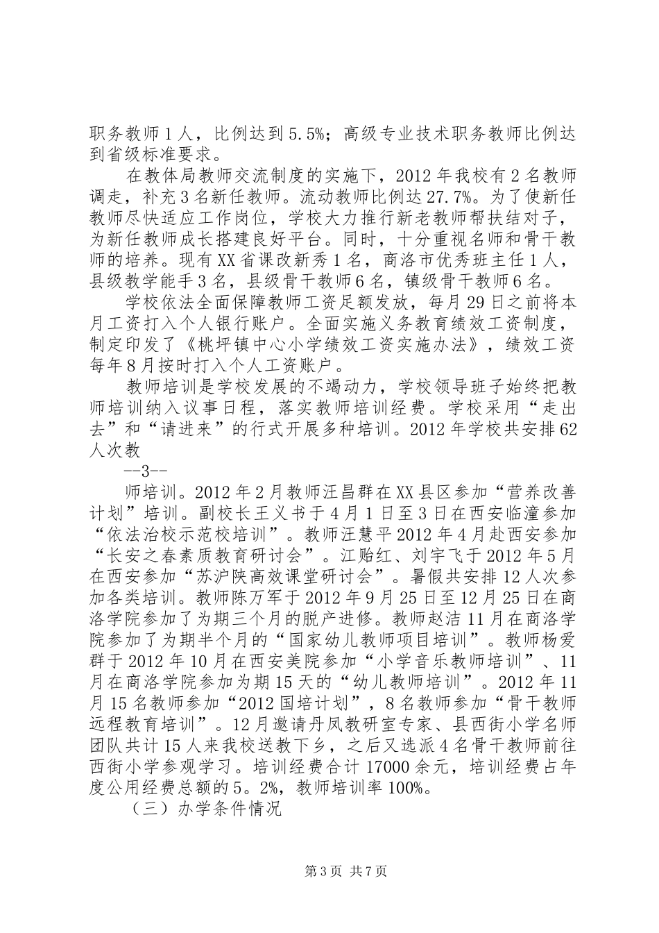 桃溪镇中心小学XX年开学工作汇报材料[共五篇] _第3页