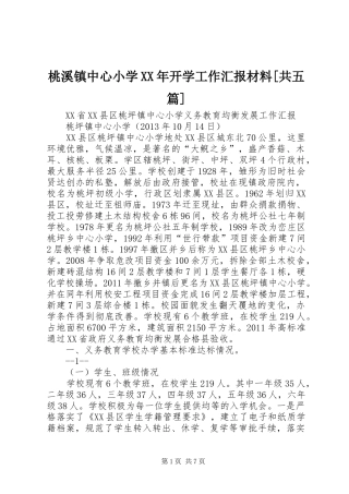 桃溪镇中心小学XX年开学工作汇报材料[共五篇] 