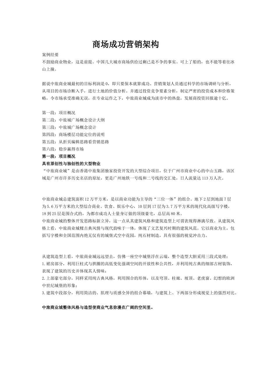 中旅商业城广场商场成功营销架构_第1页
