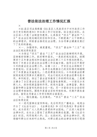 普法依法治理工作情况汇报 