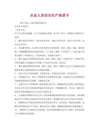 《安全管理文档》之从业人员安全生产承诺卡 