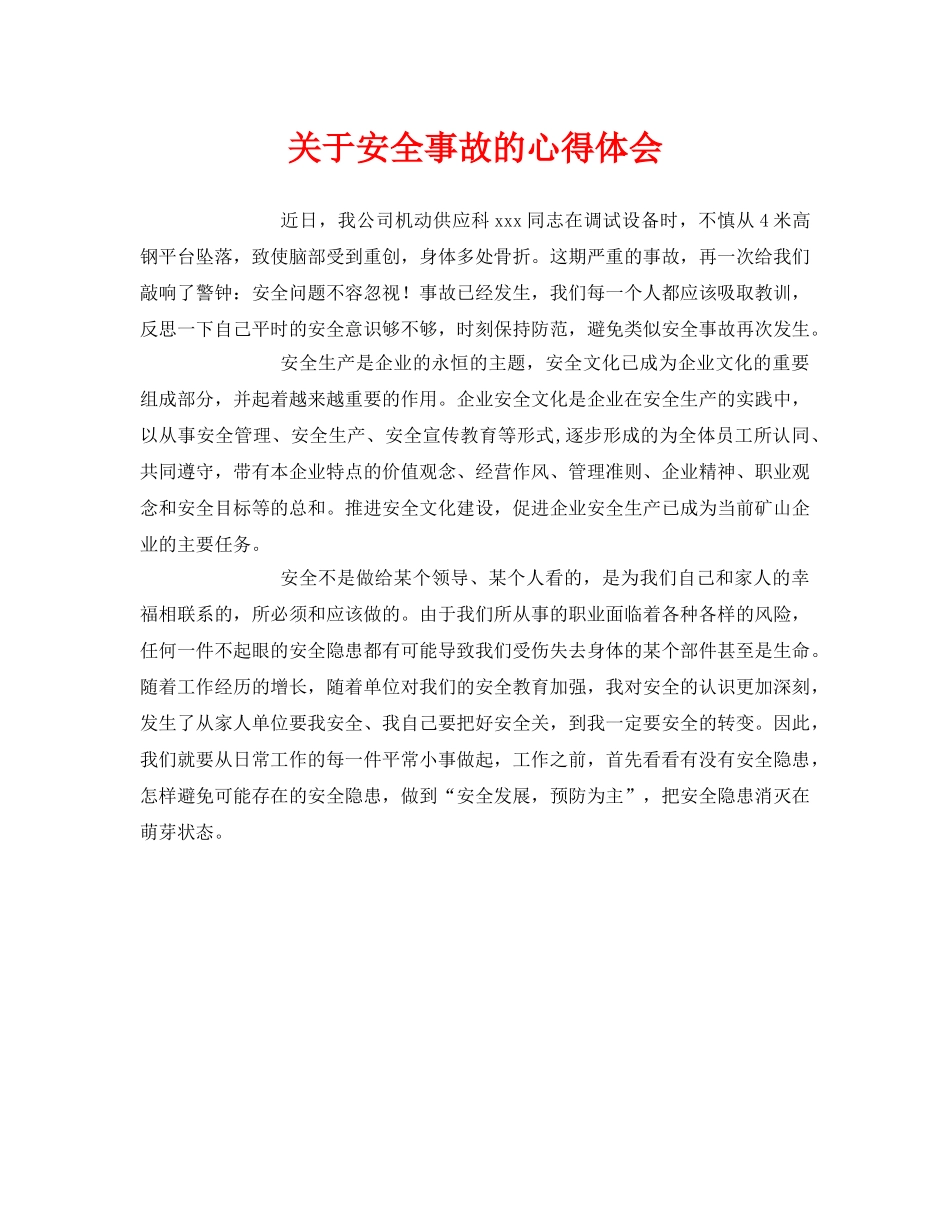 《安全管理文档》之关于安全事故的心得体会 _第1页