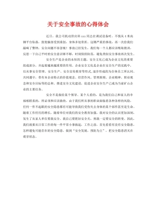 《安全管理文档》之关于安全事故的心得体会 