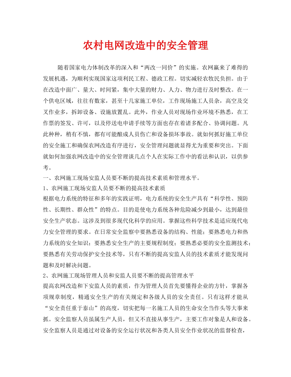 《安全管理》之农村电网改造中的安全管理 _第1页