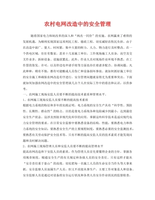 《安全管理》之农村电网改造中的安全管理 