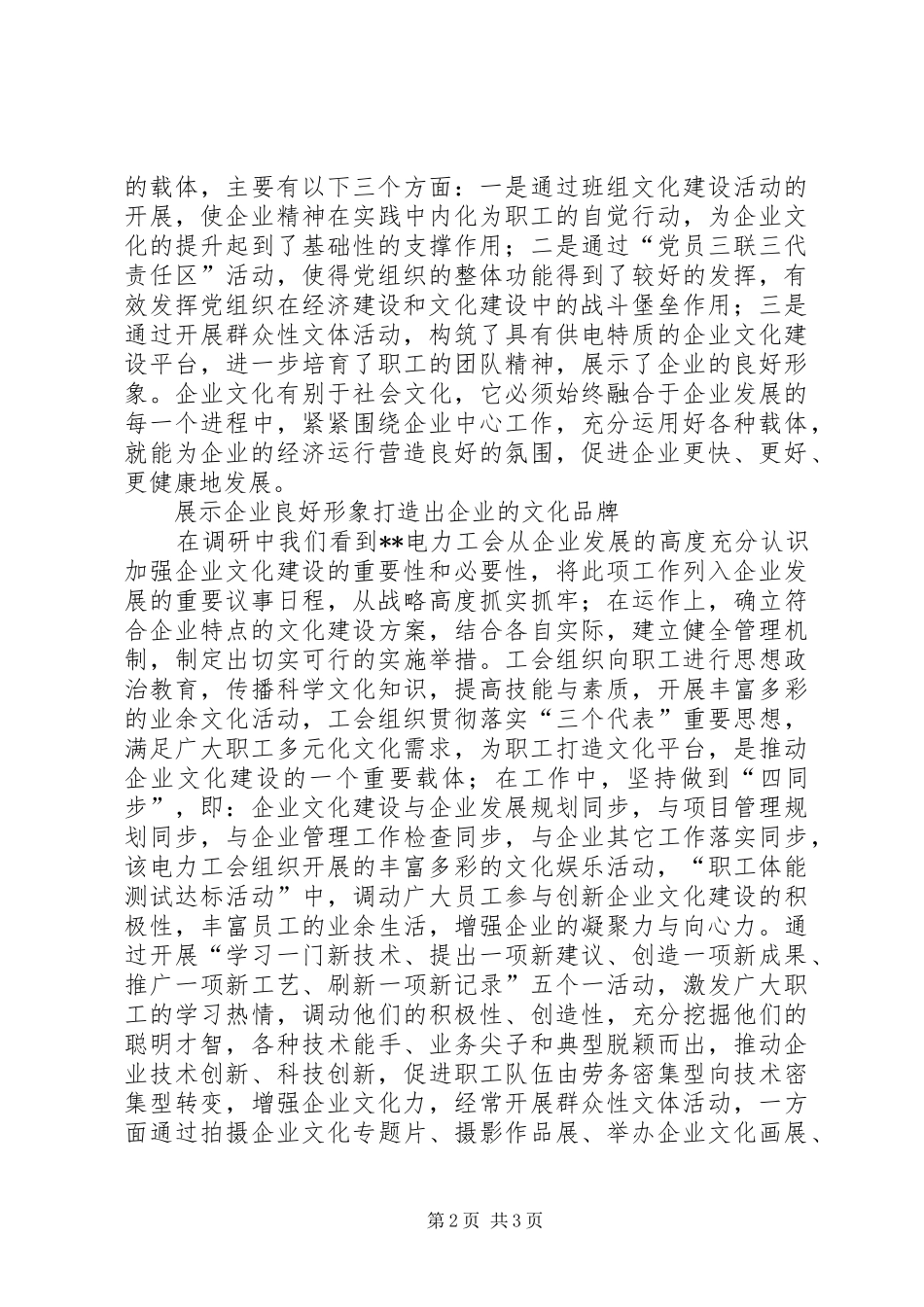 电力工会企业文化建设调研报告 _第2页
