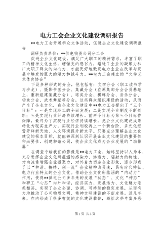 电力工会企业文化建设调研报告 