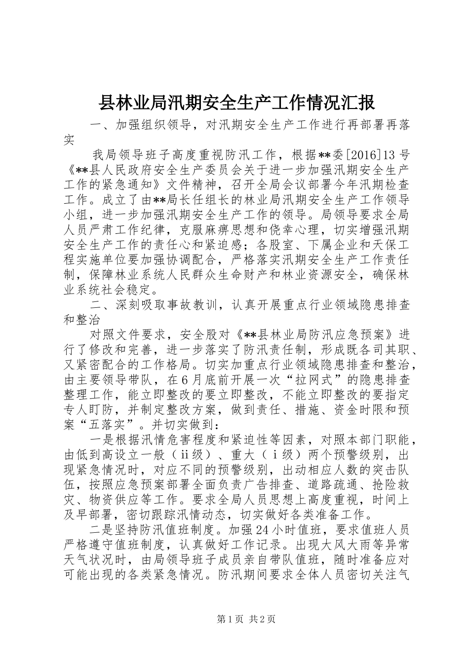 县林业局汛期安全生产工作情况汇报 _第1页