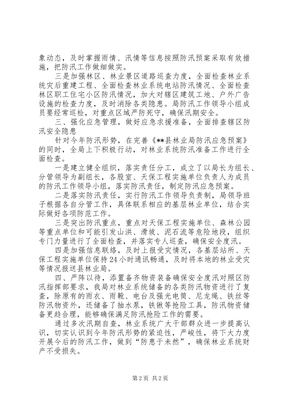县林业局汛期安全生产工作情况汇报 _第2页