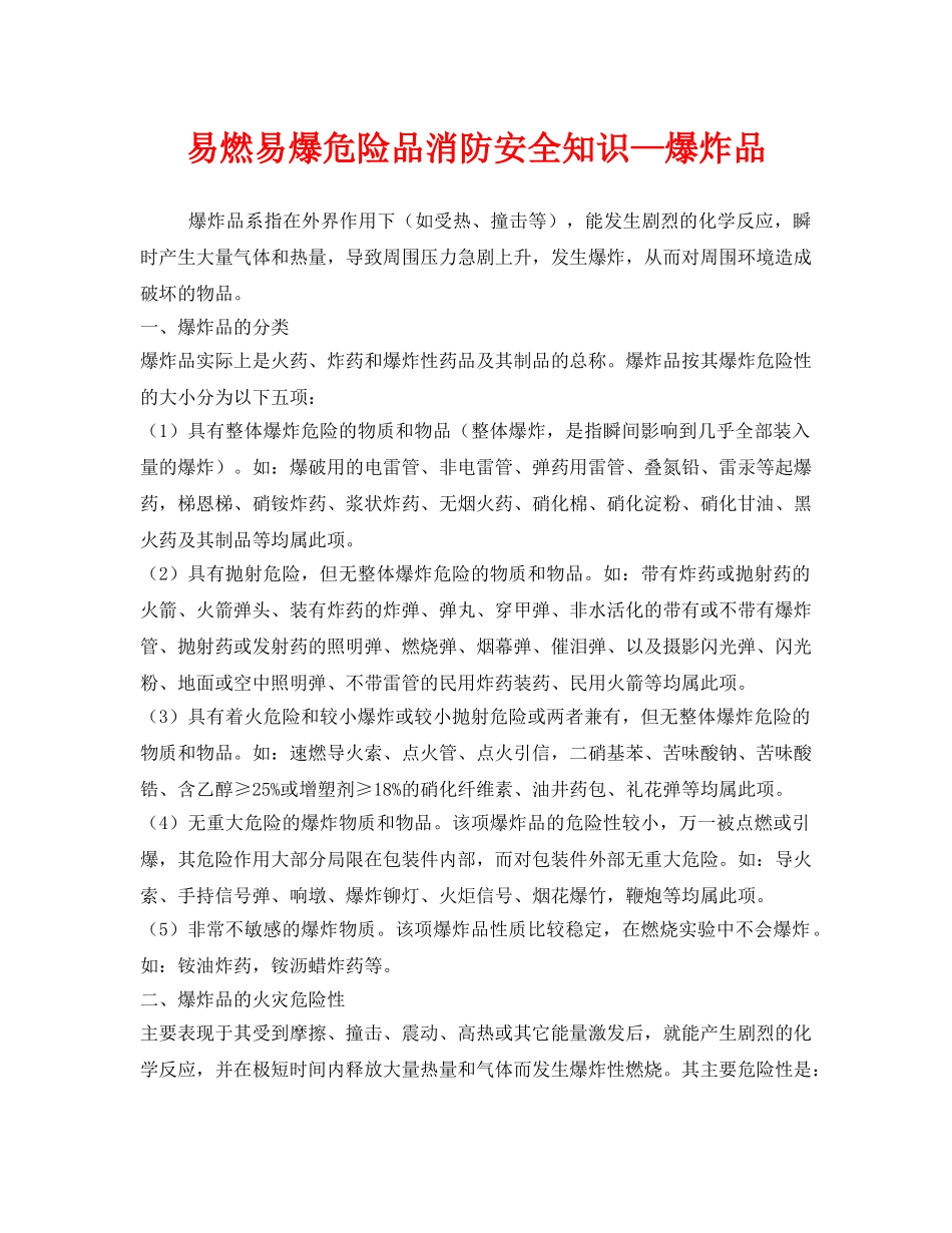 《安全管理》之易燃易爆危险品消防安全知识—爆炸品 _第1页
