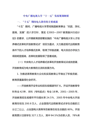 中央广播电视大学“十一五”发展规划纲要