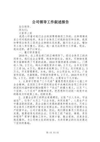 公司领导工作叙述报告 